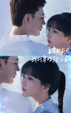 被裁员后，我转身嫁给总裁（60集）大结局太过瘾了