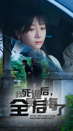 我死遁后,全员后悔了(30集) 我死遁后,全员后悔了(30集)热门短剧推荐。