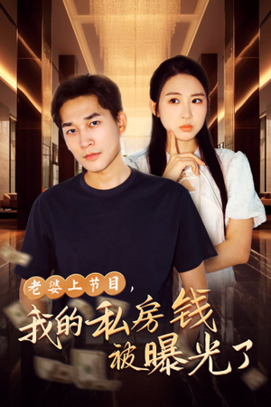 老婆上节目,我的私房钱被曝光了(56集) 老婆上节目,我的私房钱被曝光了(56集)精彩短剧免费看