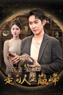 我靠鉴宝走向人生巅峰(40集) 我靠鉴宝走向人生巅峰(40集)好看上头的短剧