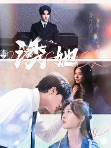 诱她(100集) 诱她(100集)夸克网盘在线看