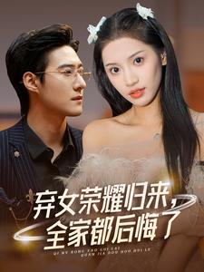 弃女荣耀归来,全家都后悔了(38集) 弃女荣耀归来,全家都后悔了(38集)精彩短剧合集