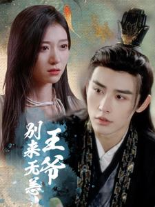 王爷别来无恙（88集）正能量短剧分享