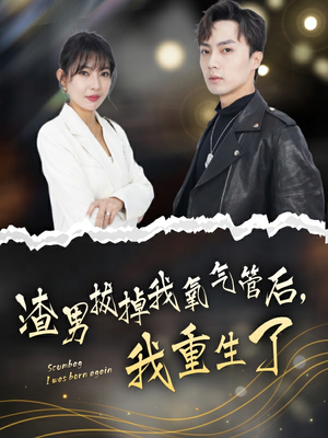 渣男拔掉我氧气管后,我重生了(90集) 渣男拔掉我氧气管后,我重生了(90集)爆火短剧抢先看