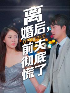 离婚后,前夫彻底慌了(41集) 离婚后,前夫彻底慌了(41集)好看又上头短剧