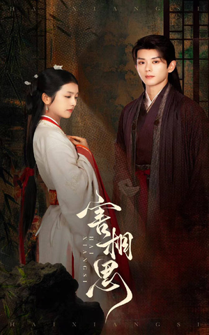 害相思(31集) 害相思(31集)短剧看全集