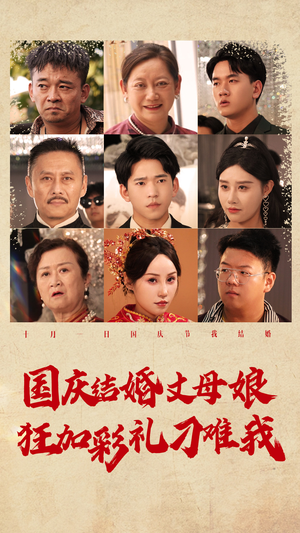 国庆结婚丈母娘狂加彩礼刁难我(81集) 国庆结婚丈母娘狂加彩礼刁难我(81集)热播短剧全集看