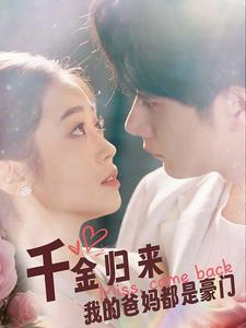 千金归来我的爸妈都是豪门(80集) 千金归来我的爸妈都是豪门(80集)最火短剧推荐