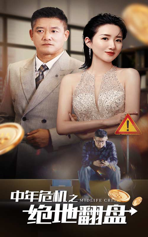 中年危机之绝地翻盘(33集) 中年危机之绝地翻盘(33集)不用花钱看全剧