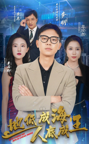 地低成海,人底成王(30集) 地低成海,人底成王(30集)红果免费看短剧