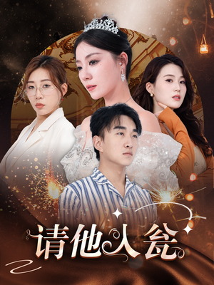 请他入瓮(30集) 请他入瓮(30集)短剧精彩绝伦