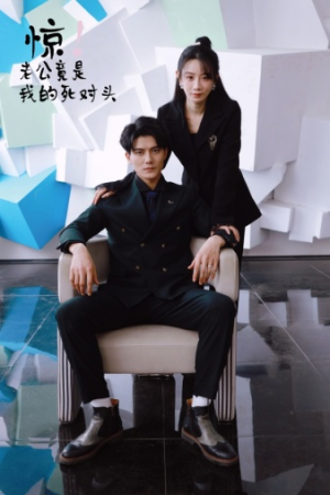 惊!老公竟是我的死对头(77集) 惊!老公竟是我的死对头(77集)好看的短剧分享