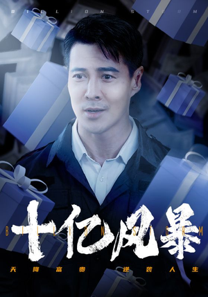 十亿风暴(55集) 十亿风暴(55集)短视频追剧推荐