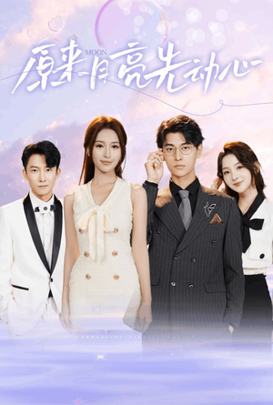 原来月亮先动心(75集) 原来月亮先动心(75集)热门短剧抢先看