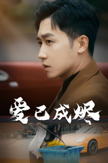 爱已成烬(30集) 爱已成烬(30集)短剧更新抢先看