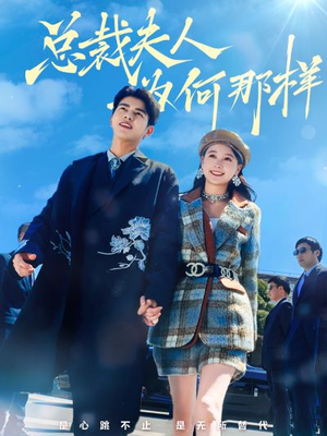 总裁夫人为何那样（79集）短剧分享片段