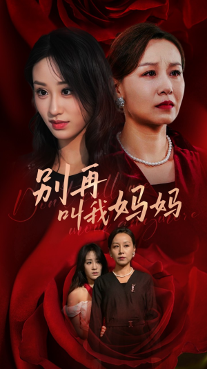 别再叫我妈妈(60集) 别再叫我妈妈(60集)火爆短剧热播中