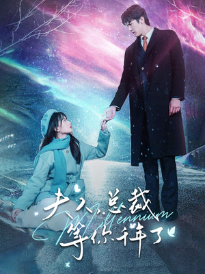 夫人,总裁等你千年了(80集) 夫人,总裁等你千年了(80集)追短剧关注我