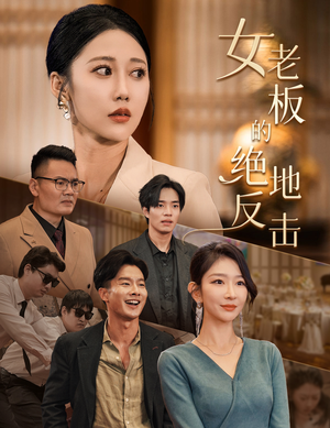 女老板的绝地反击(49集) 女老板的绝地反击(49集)精彩不断免费看