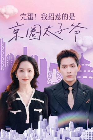 完蛋!我招惹的是京圈太子爷(70集) 完蛋!我招惹的是京圈太子爷(70集)短剧也太好看了