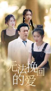 无法挽回的爱(40集) 无法挽回的爱(40集)短剧