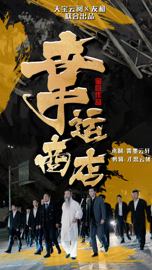 幸运商店(70集) 幸运商店(70集)短剧每日分享