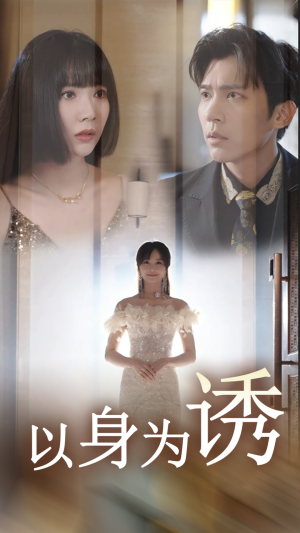 以身为诱（51集）古装短剧推荐