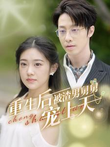 重生后被渣男舅舅宠上天(95集) 重生后被渣男舅舅宠上天(95集)这部短剧我爱了