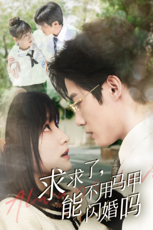 求求了,能不用马甲闪婚吗$闪婚夫妇,为何那样(79集) 求求了,能不用马甲闪婚吗$闪婚夫妇,为何那样(79集)爱上了这部剧了