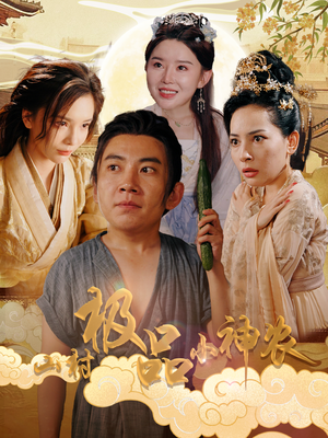 山村极品小神农（90集）短剧免费分享