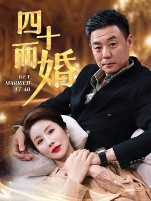 四十而婚(100集) 四十而婚(100集)爱短剧爱追剧