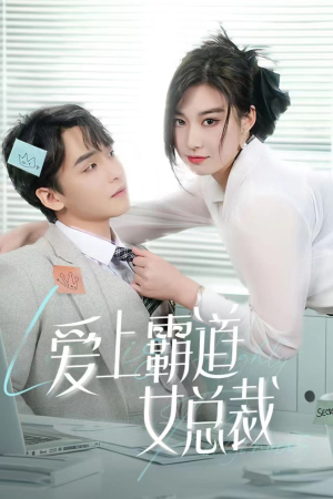 爱上霸道女总裁(73集) 爱上霸道女总裁(73集)真的太好看了