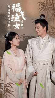 赶海捡到太子爷,福气渔女要翻天(78集) 赶海捡到太子爷,福气渔女要翻天(78集)第32集