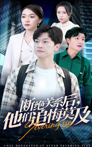 断绝关系后,他们追悔莫及(63集) 断绝关系后,他们追悔莫及(63集)全集完整版