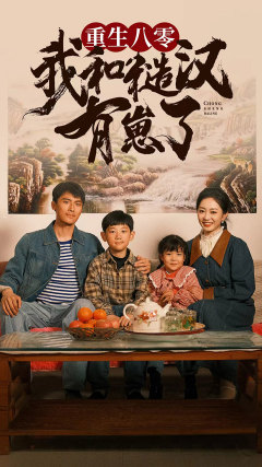 重生八零:我和糙汉有崽了(83集) 重生八零:我和糙汉有崽了(83集)大结局完美收官