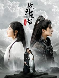 战神王爷手撕白莲花（93集）好看上头短剧