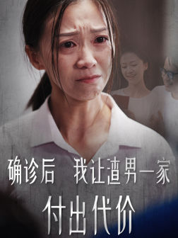 确诊后我让渣男一家付出代价(50集) 确诊后我让渣男一家付出代价(50集)免费看全网短剧