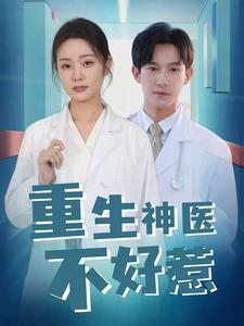 重生神医不好惹(35集) 重生神医不好惹(35集)全集一网打尽