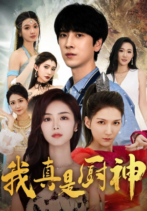 我真是厨神(88集) 我真是厨神(88集)在线播放