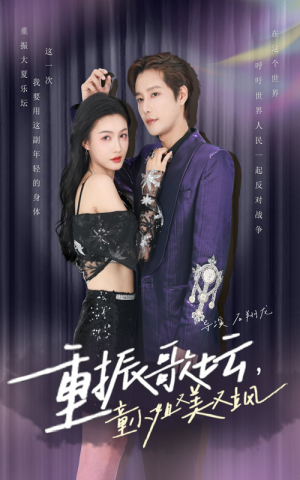 重振歌坛,童小姐又美又飒(61集) 重振歌坛,童小姐又美又飒(61集)免费在线看