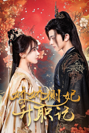 娇娇侧妃升职记(49集) 娇娇侧妃升职记(49集)好看短剧看不停