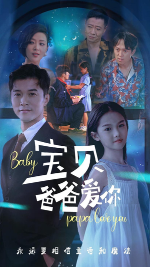 宝贝爸爸爱你(61集) 宝贝爸爸爱你(61集)最火短剧热播中