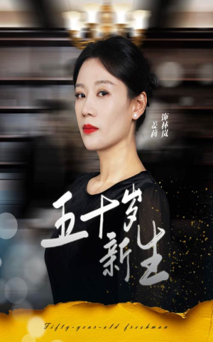 五十岁新生(35集) 五十岁新生(35集)精彩不断免费看