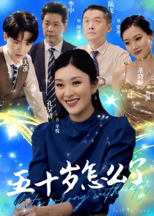 五十岁怎么了(32集) 五十岁怎么了(32集)原创精彩短剧