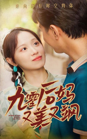 90后妈又美又飒(68集) 90后妈又美又飒(68集)短剧片段推荐