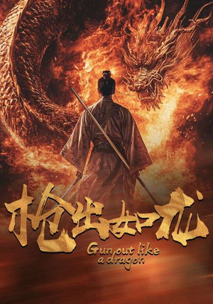 枪出如龙(54集) 枪出如龙(54集)分享好看短剧