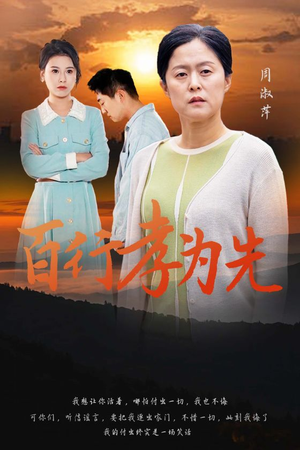 百行孝为先（31集）爆款短剧抢先看