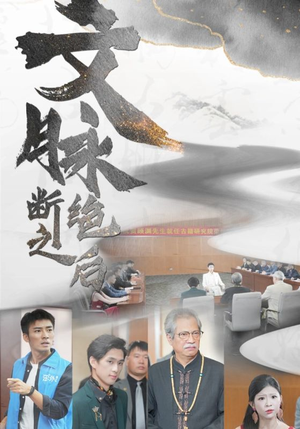 文脉断绝之后（31集）精彩短剧后续