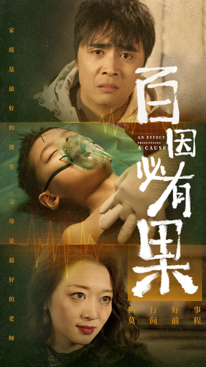 百因必有果（50集）精彩好看的短剧