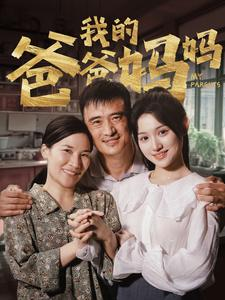 我的爸爸妈妈(61集) 我的爸爸妈妈(61集)番茄短剧看全集